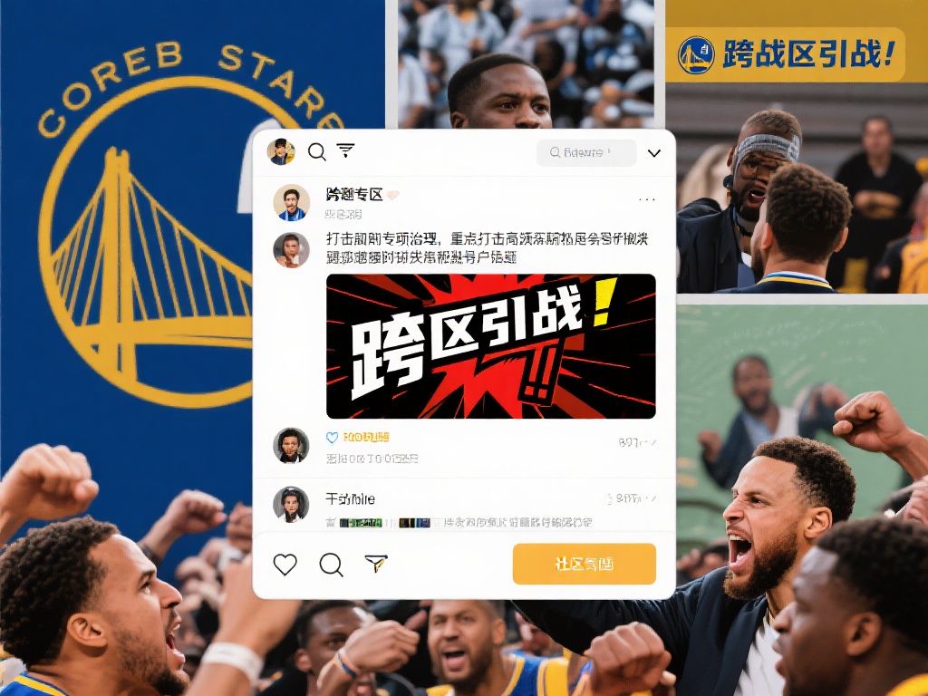 在网络社区中，跨区引战往往是指某些用户故